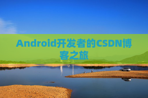 Android开发者的CSDN博客之旅